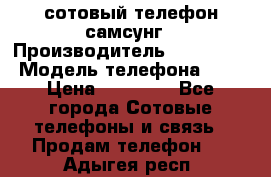 сотовый телефон самсунг › Производитель ­ Samsung › Модель телефона ­ 7 › Цена ­ 18 900 - Все города Сотовые телефоны и связь » Продам телефон   . Адыгея респ.